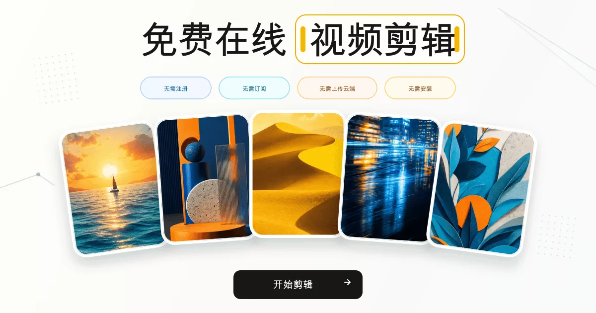 Editing.video:免费在线视频剪辑利器,提供多轨时间线,支持裁剪、分割、添加文字与音频等功能