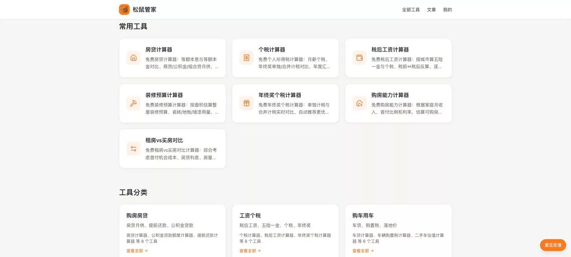 松鼠管家：免费在线生活财务计算器，支持房贷、个税、工资、车贷等计算与方案对比