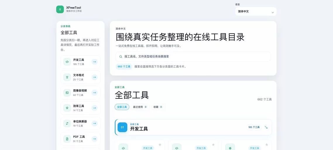 XFreeTool:免费在线工具集合,已收录了超过662个实用工具,涵盖PDF处理、开发与文本、图像和效率等