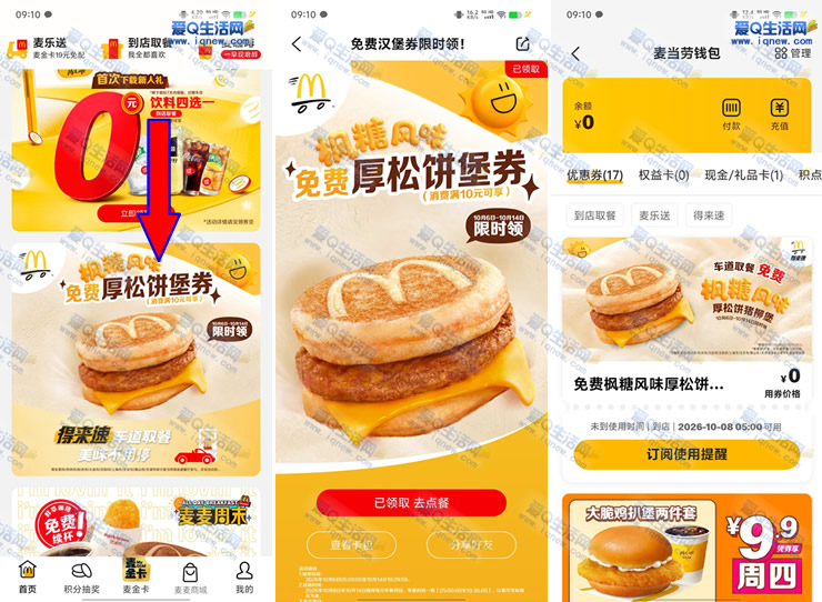麦当劳免费领30万份厚松饼猪柳堡 满10元可用-www.iqnew.com