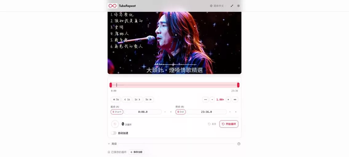 TubeRepeat:一款YouTube 重复循环练习工具,循环播放任意视频片段,实现 A-B 点循环、速度调节、次数记录等功能