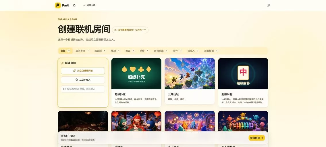 Parti：一个联机游戏平台，可创建房间与朋友一起游玩十几种内置游戏，或上传文件创作新游戏