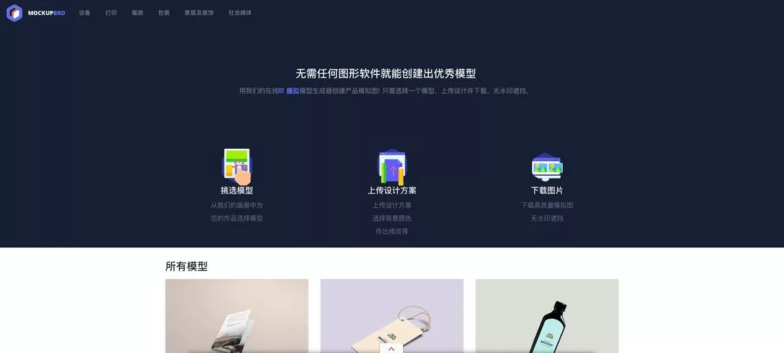 Mockupbro:免费在线产品模型生成器,上传设计图,一键将其套入手机、电脑、名片、书籍、T恤等3D图