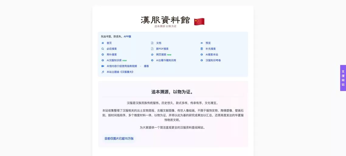 汉服资料馆：专注于汉服文化的在线数据库，汇集15万张唐、宋、明等各朝代的汉服出土简报、服饰文物图