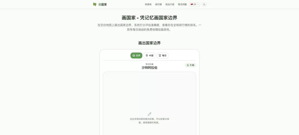 画国家:免费在线地理绘画游戏,在空白画布上凭记忆绘制国家或中国省份的边界