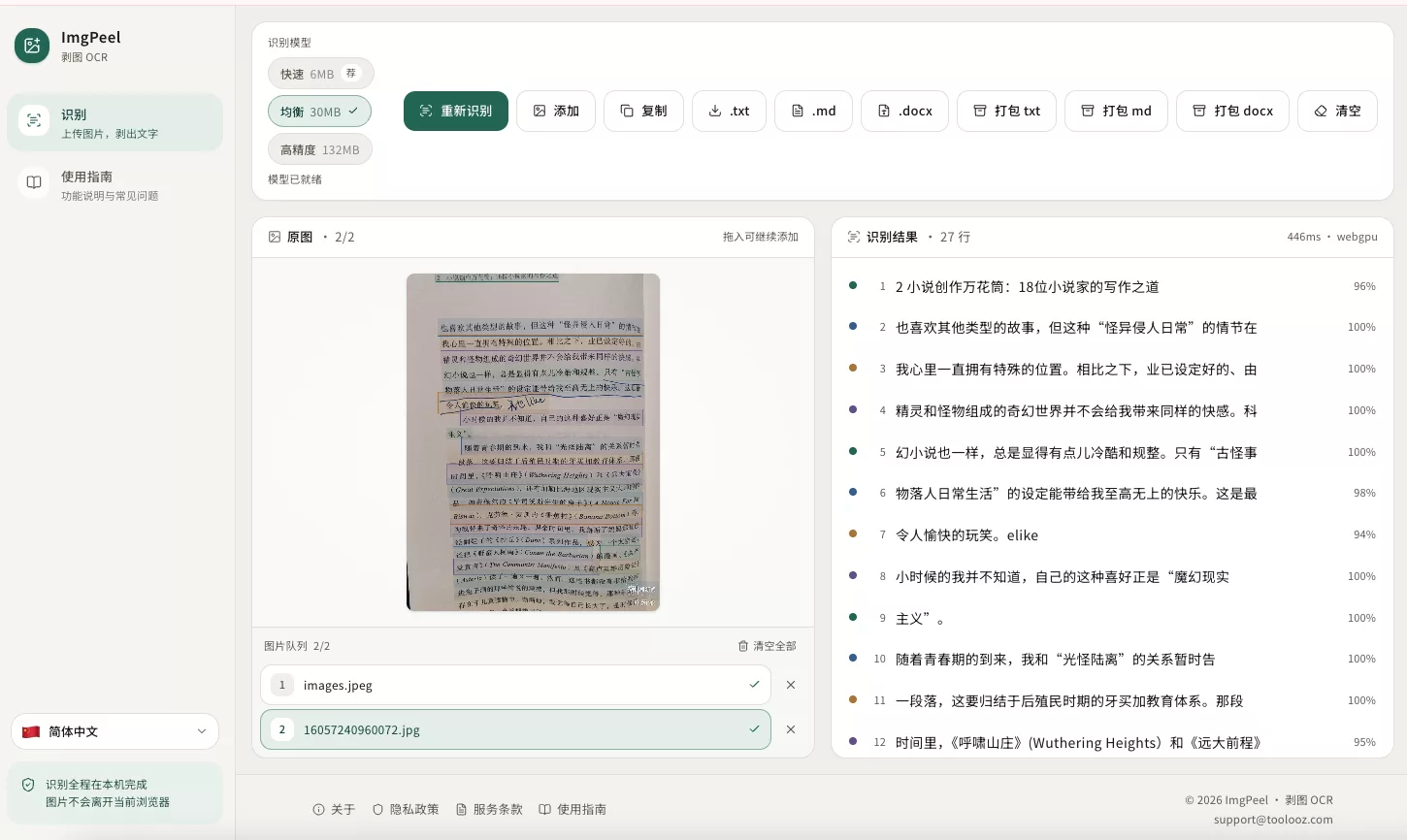 ImgPeel(剥图 OCR):免费的在线OCR 工具,支持多语言、批量处理,提供三档模型,能导出 TXT、Markdown、Word