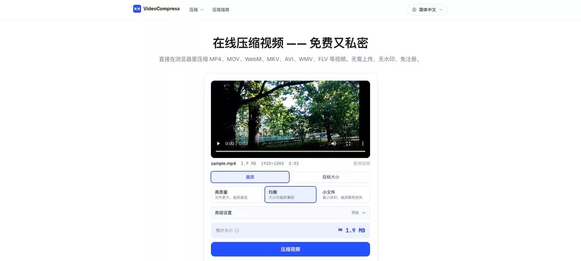 VideoCompress:免费在线视频压缩工具,支持MP4、MOV等多种格式,全程在浏览器内完成压缩