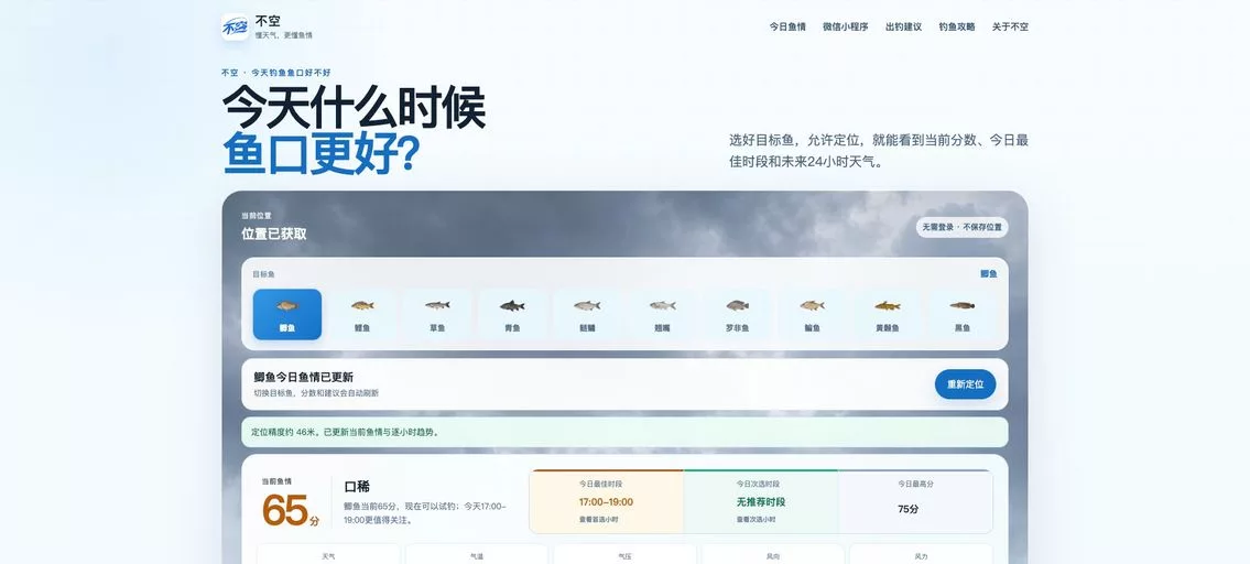 不空:当前位置钓鱼天气和鱼情评分查询网站,提供今日较好时段、未来24小时趋势及逐小时出钓建议