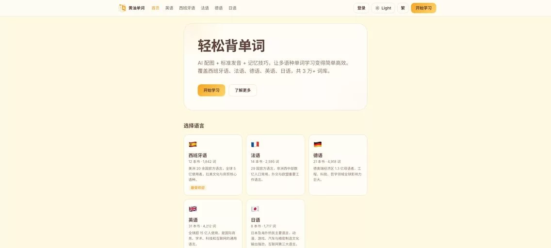 黄油单词:免费的在线词汇学习工具,AI 配图 + 标准发音 + 记忆技巧,覆盖多语言,共 3 万+ 词库