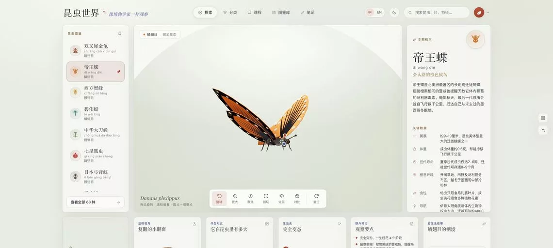 昆虫世界:在线 3D 昆虫图鉴,60 种昆虫,了解昆虫的身体构造、生命周期与生态角色