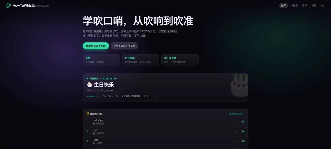 HowToWhistle:在线口哨练习工具,跟着曲子吹,屏幕上实时显示你吹的每个音