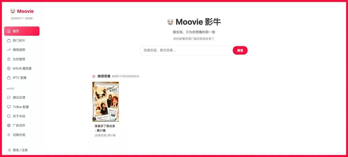 Moovie 影牛:一个聚合影视搜索网站,搜索各大资源平台的电影、电视剧和综艺节目,流畅播放、观影记忆