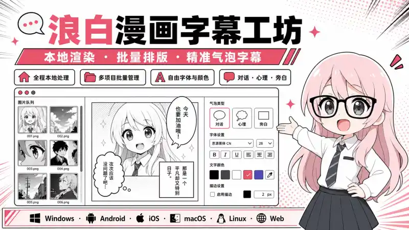 浪白漫画字幕工坊:批量漫画气泡字幕编辑器,按照确认后图片顺序,批量导入字幕脚本、自动生成气泡排版