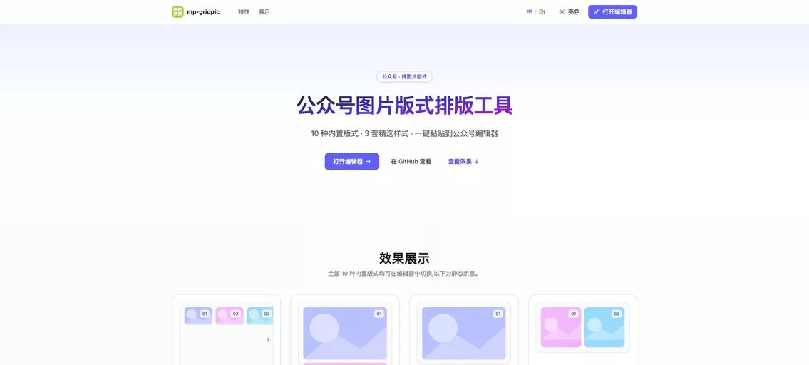 mp-gridpic:公众号图片排版神器,提供单图、双图、品字、网格、瀑布流等,一键生成精美图文布局