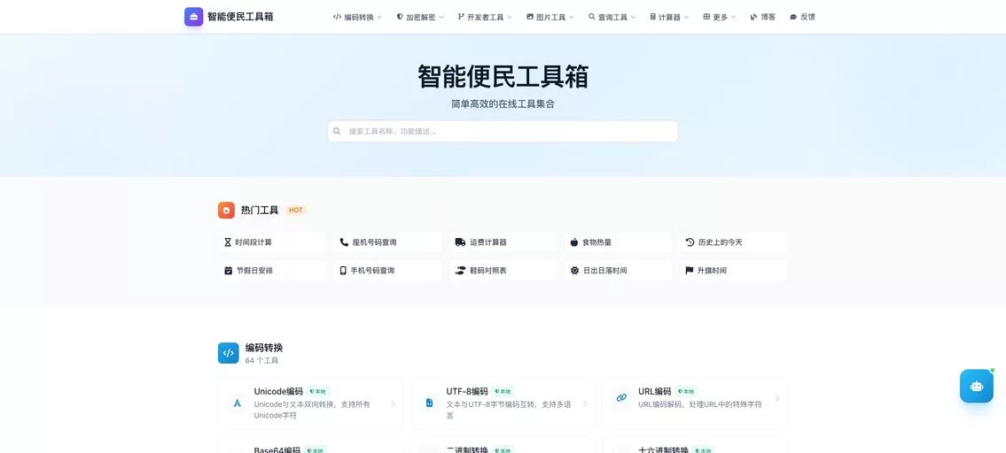 智能便民工具箱:超过500种免费在线工具,涵盖密码生成、图片压缩、JSON格式化、单位换算等