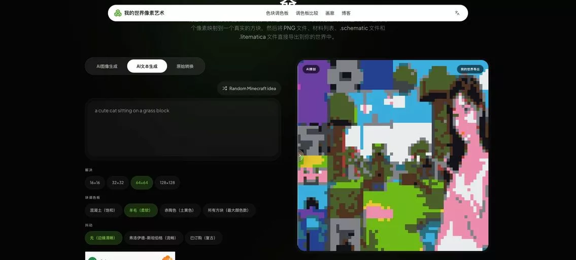 AI Block Art:免费的AI 像素艺术生成器,将任意图片秒变我的世界方块艺术