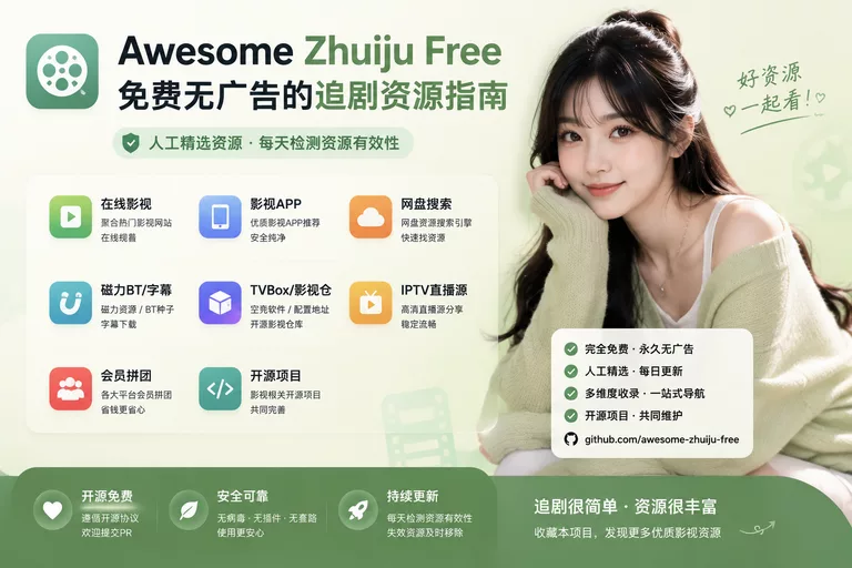 Awesome追剧自由指南:一站式追剧资源聚合,收录在线影视、影视APP、网盘搜索、磁力BT、字幕、TVBox配置、IPTV直播源等