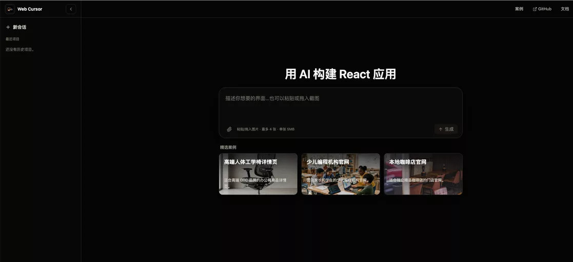 Web Cursor：浏览器里的 AI 编程沙箱，能在 WebContainer 中真实运行项目并实时预览