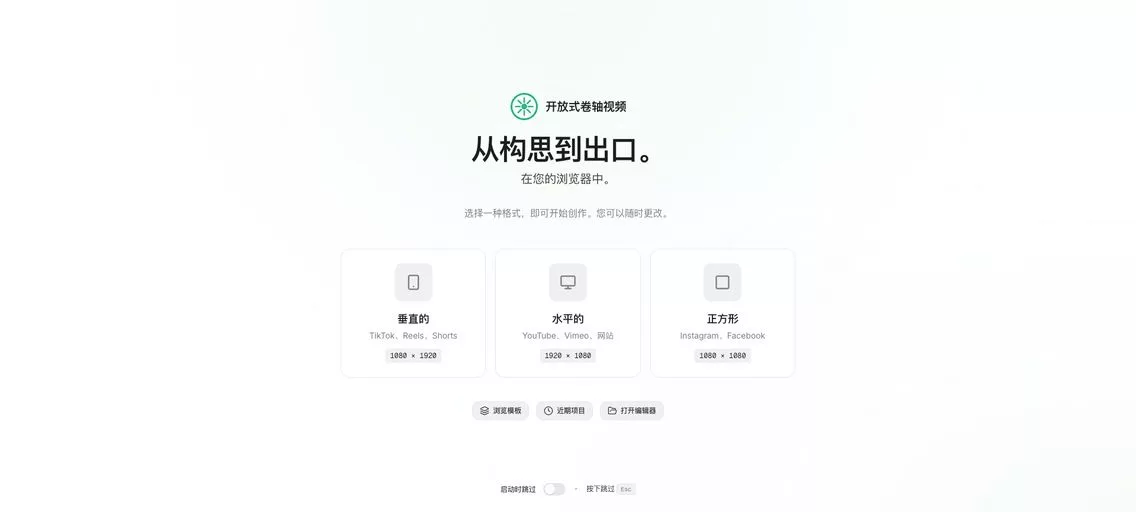 OpenReel Video：浏览器里的视频剪辑器，支持垂直、水平、正方形等多种主流视频格式，并提供丰富的模板