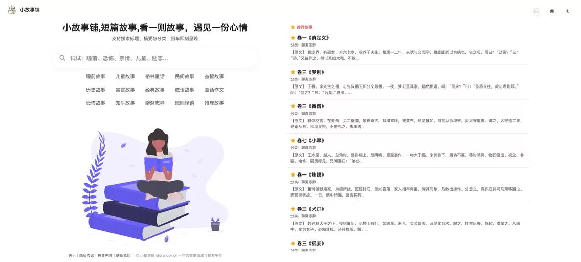 小故事铺:一个提供短篇故事在线阅读的网站,睡前故事、儿童故事、民间故事、寓言故事等内容