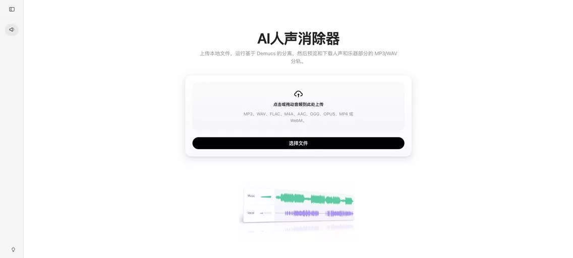 AI Vocal Remover：AI 人声分离工具，支持 MP3、WAV 上传音轨，即可分离出人声和纯伴奏