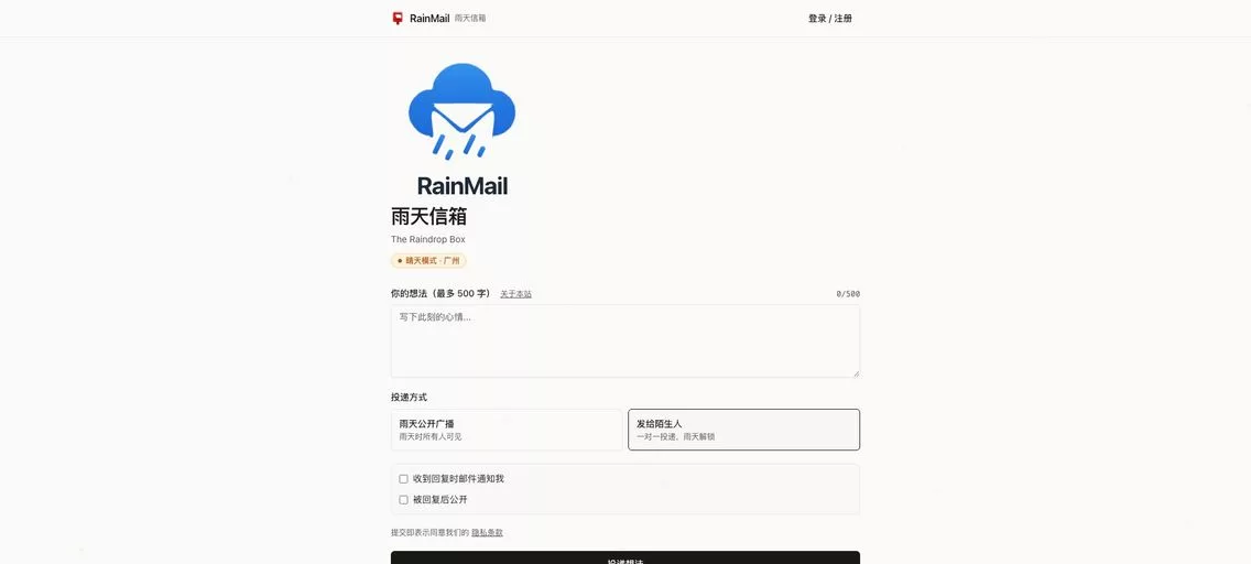 雨天信箱：开源免费、基于Web的匿名社交树洞应用，雨天时，秘密自动解锁，所有用户均可查看