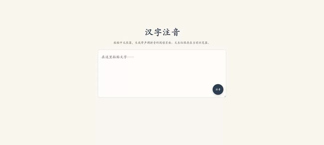 汉字注音:无需后端、本地运行的中文文本拼音标注工具