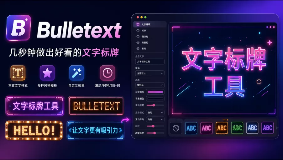 字弹 Bulletext：一款文字标牌工具，能将任何屏幕转化为滚动 LED 弹幕、倒计时、数码时钟、纯色背景灯或音效可视化界面