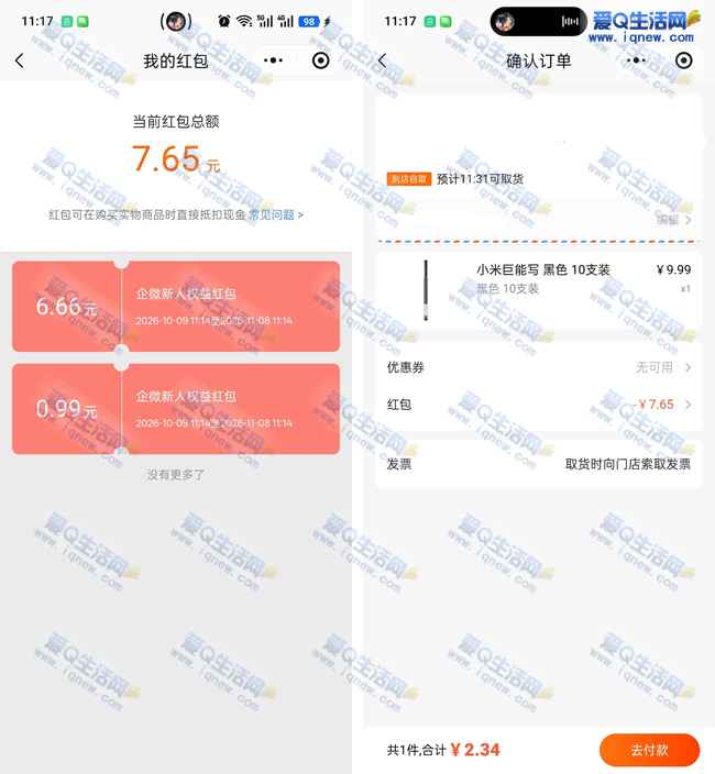 小米之家每日福利抽红包 亲测2.34元10支巨能写