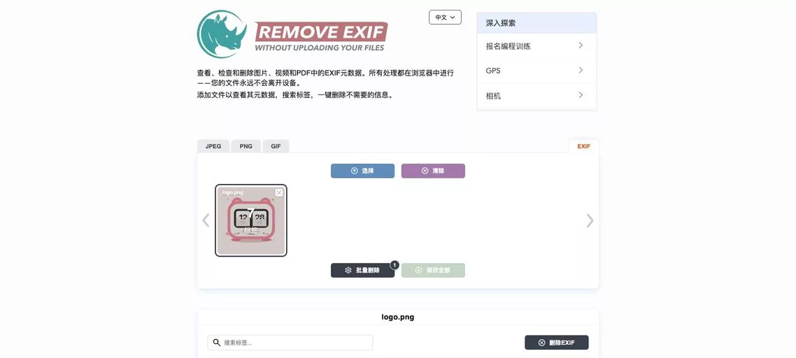 exifremover:在线元数据移除工具,保护图片、视频和PDF的隐私安全