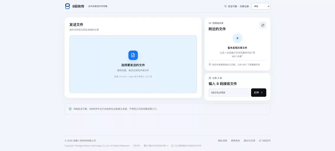 8码快传：免费的大文件实时传输工具，生成分享链接、二维码以及 8 位取件码，扫码即可接收