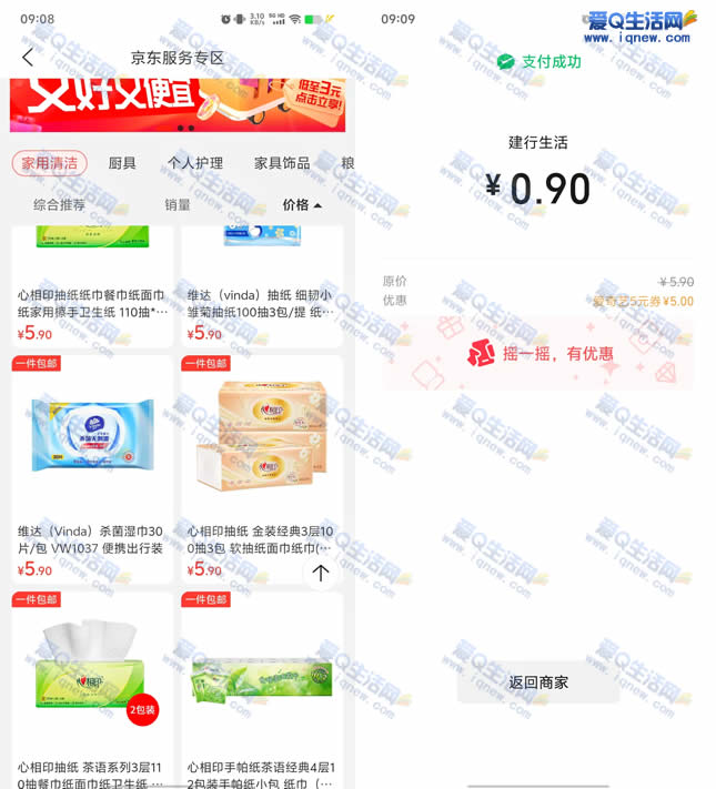 亲测0.9元撸3包维达抽纸 建行抽3-50元立减金-www.iqnew.com