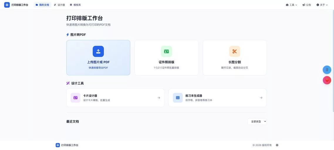 打印排版工作台:免费在线图片转PDF与智能排版打印工具
