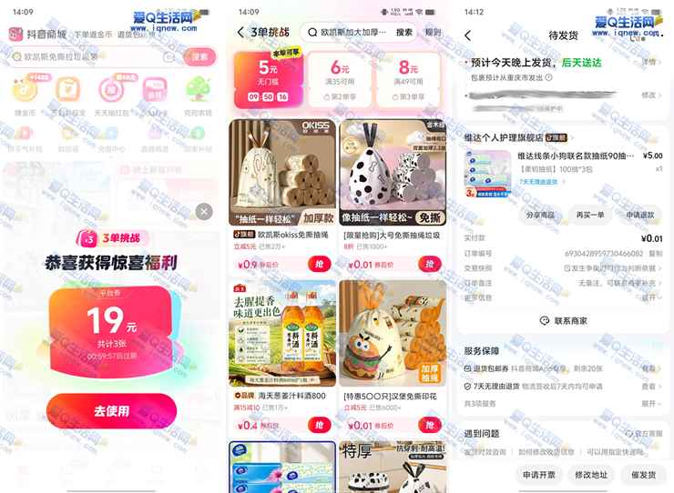 抖音商城三单挑战 亲测0.01元撸3包维达抽纸