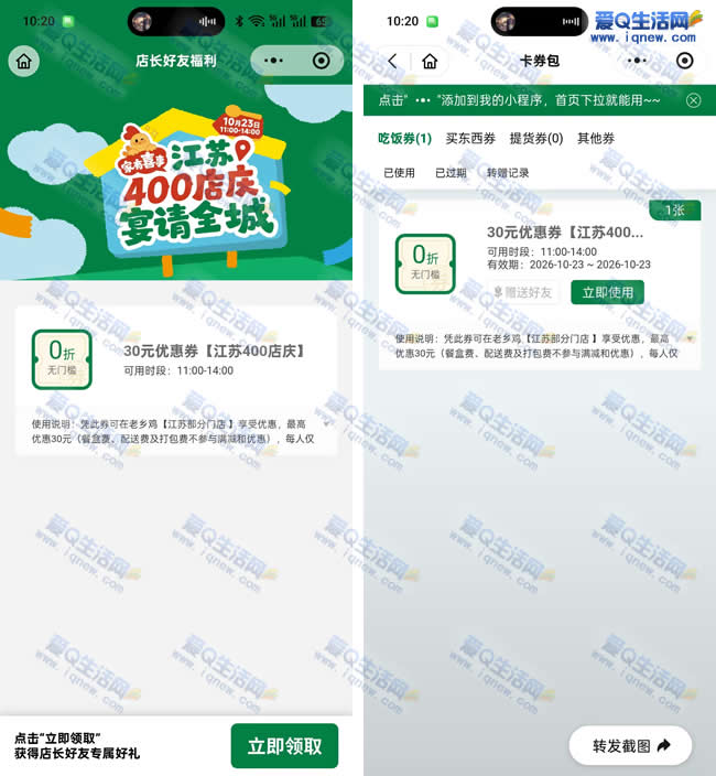 免费领江苏老乡鸡30元无门槛 亲测秒到卡包_www.iqnew.com