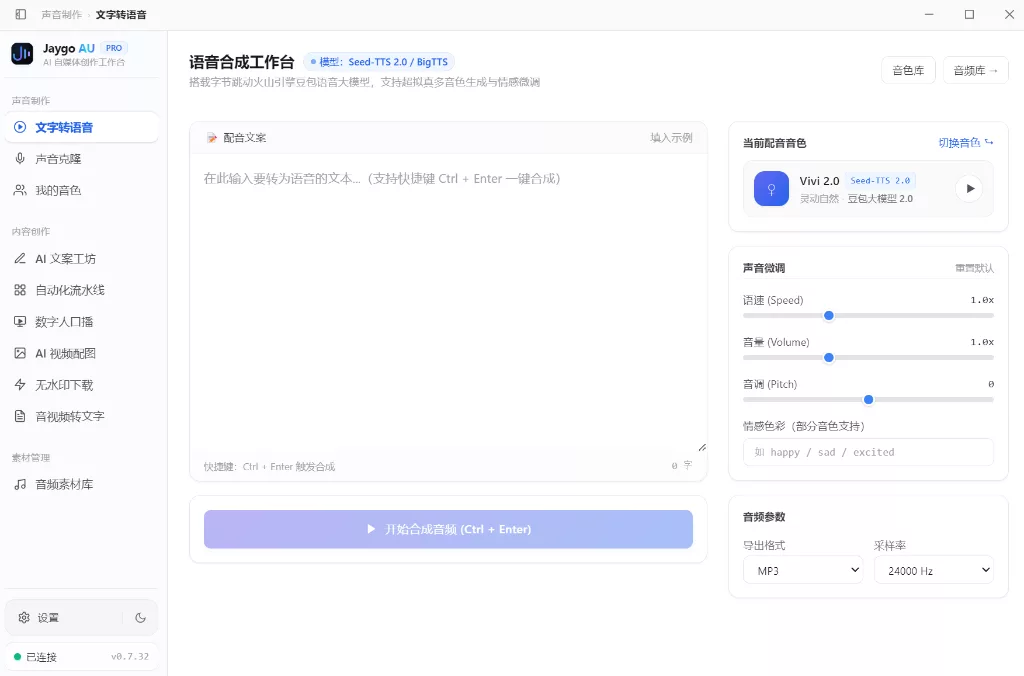 Jaygo AU：自媒体AI视听创作桌面工作台，整合豆包语音、数字人与智能配图