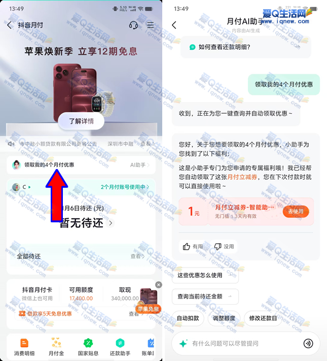 抖音月付AI助手领优惠 亲测1元立减金秒到