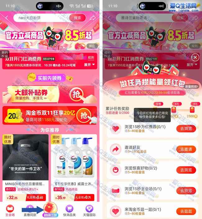 淘宝攒能量领0.2+4+8元无门槛红包 完成任务领_www.iqnew.com