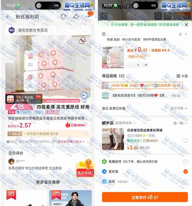 0元到手漫花抽纸2包 多淘宝号可多撸