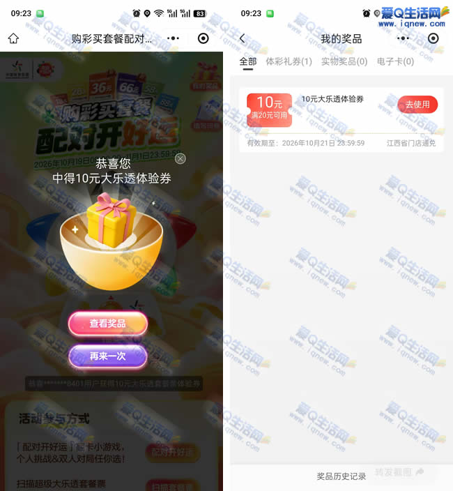 体彩配对开好运 亲测10元大乐透体验券_www.iqnew.com