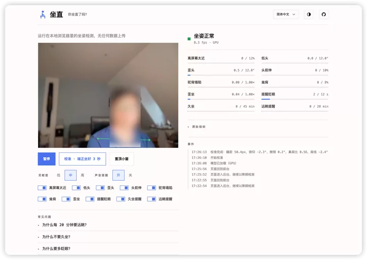 Upright：运行在浏览器里的离线坐姿检测工具，实时检测坐姿并提供久坐与远眺提醒