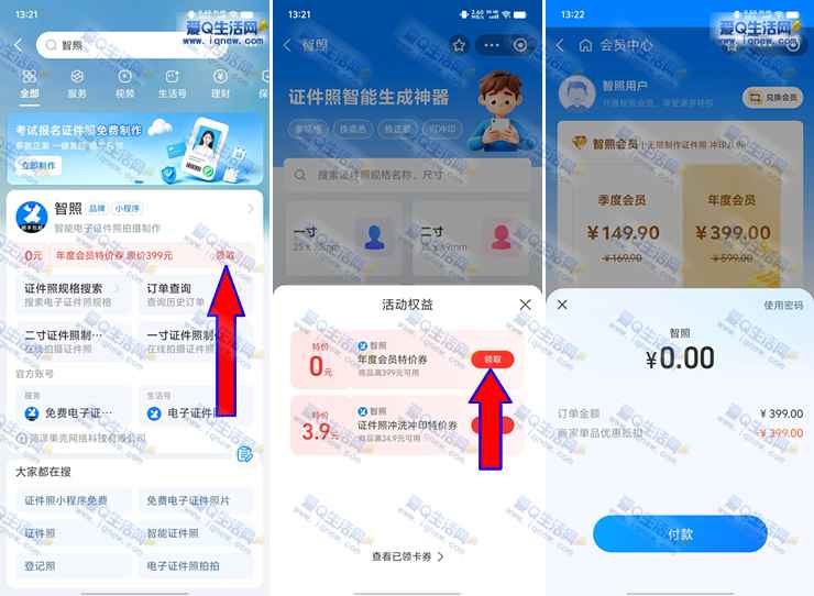 支付宝免费领1年智照会员 可免费制作证件照