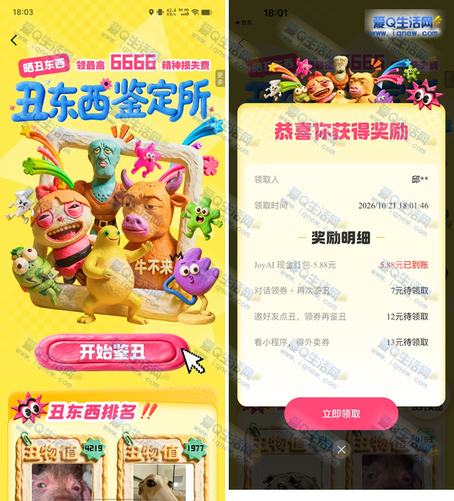 京东丑东西鉴定所抽奖 亲测5.88元现金秒到