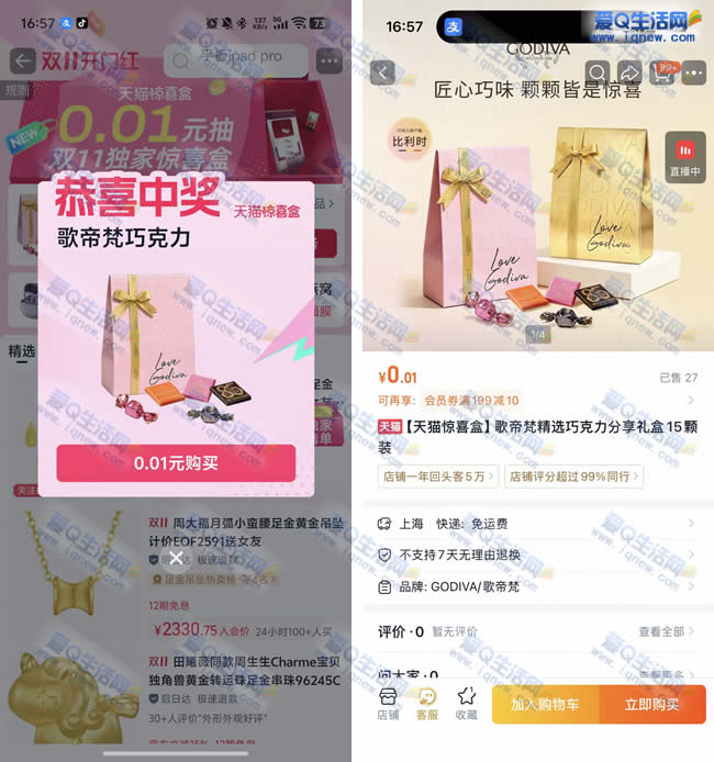 淘宝天猫惊喜盒抽奖 亲测0.01元购巧克力
