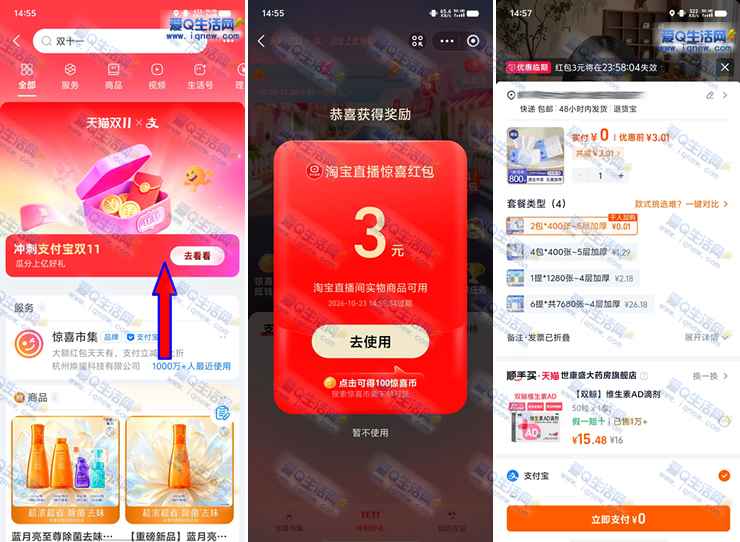 支付宝领3元淘宝直播间红包 亲测0.01元撸2包抽纸