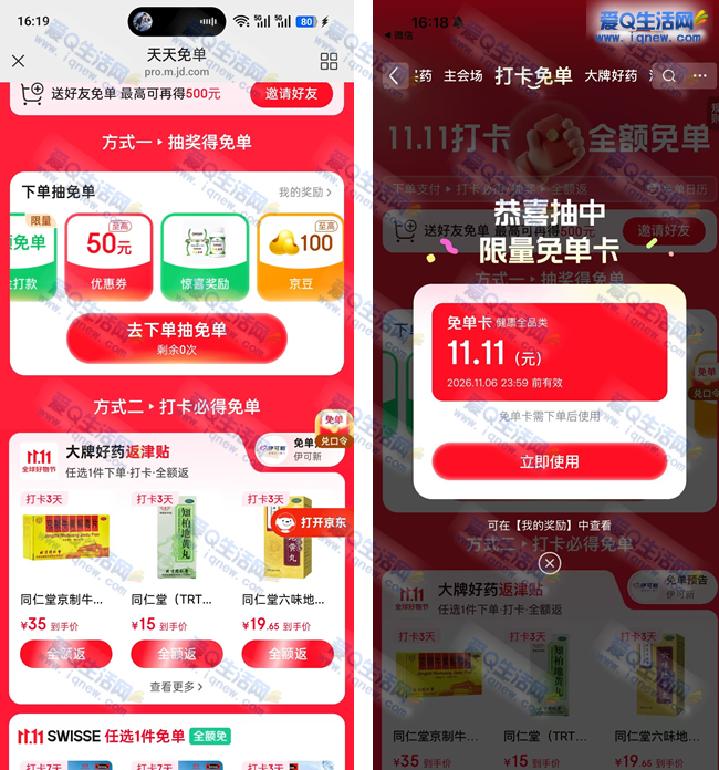 京东打卡免单 亲测11.11元健康兔单卡_www.iqnew.com