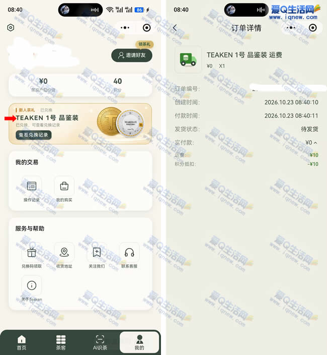免费领取Teaken茶叶品鉴装 亲测包邮免费领取