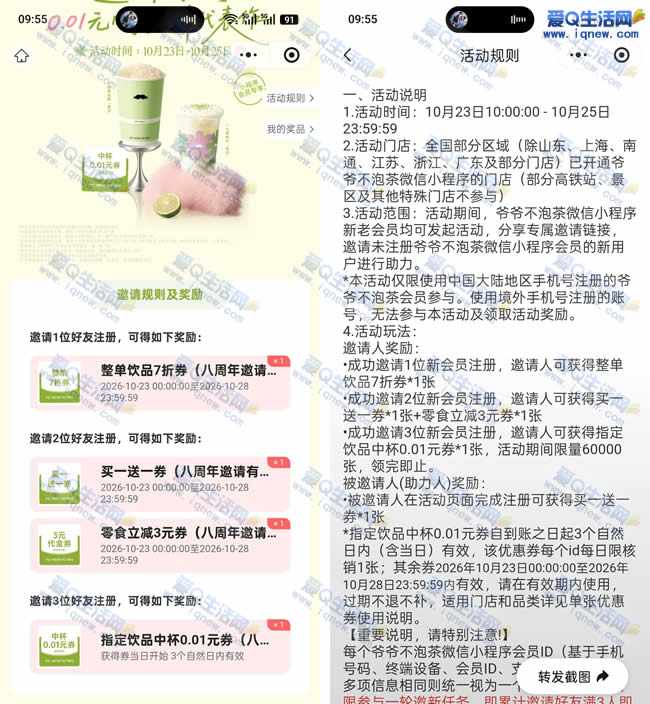 爷爷不泡茶 邀请3个新人得0.01元免单券