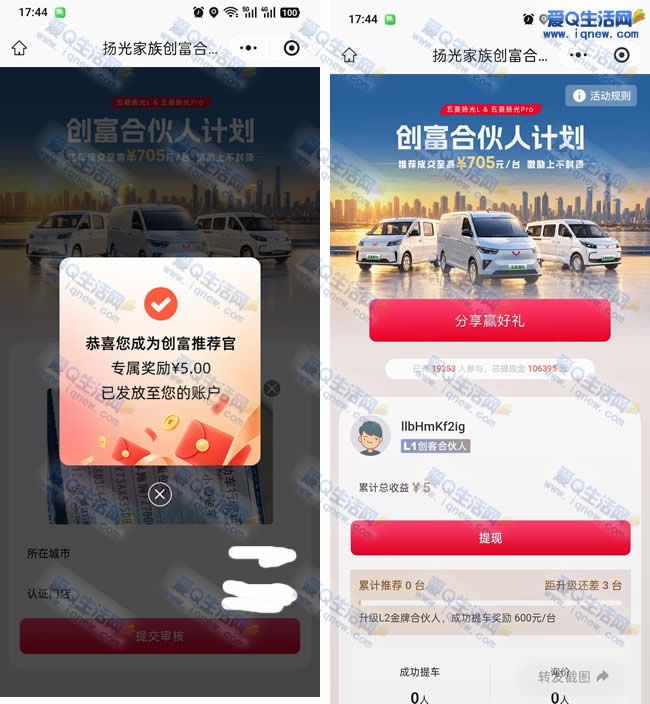 亲测5元不秒到 五菱分享赢好礼领取_www.iqnew.com