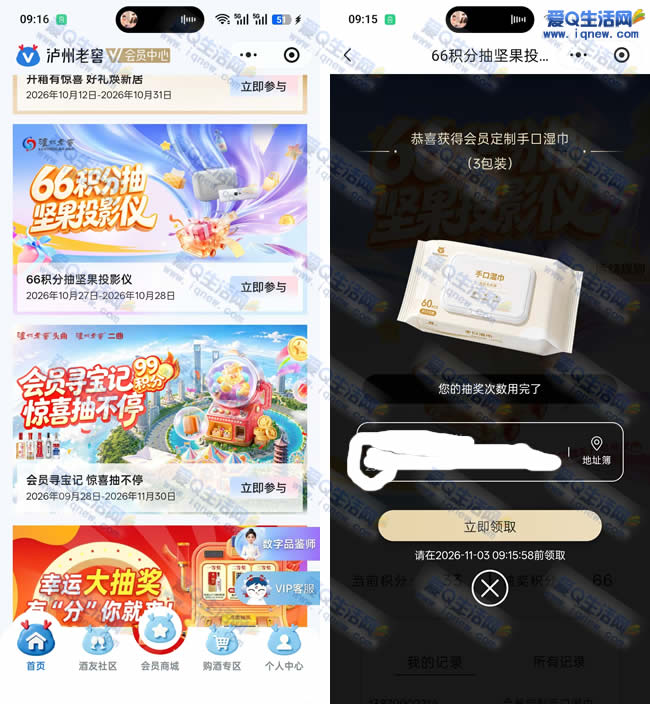 泸州老窖积分抽坚果投影仪 亲测3包湿纸巾